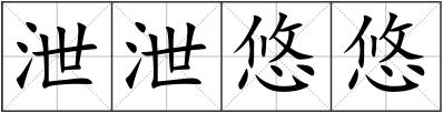 泄泄悠悠