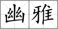 幽雅