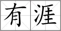 有涯