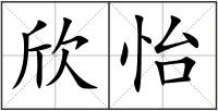 欣怡
