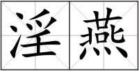 淫燕