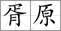 胥原