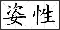 姿性