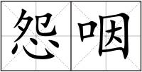 怨咽