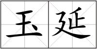 玉延