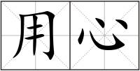 用心