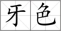牙色
