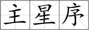 主星序