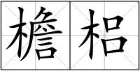 檐梠