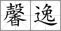 馨逸