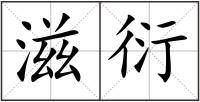 滋衍
