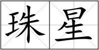 珠星
