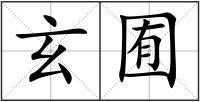 玄囿