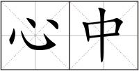 心中