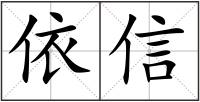 依信