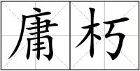 庸朽
