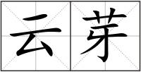 云芽