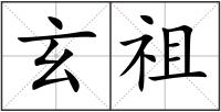 玄祖