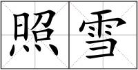 照雪
