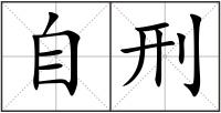 自刑