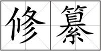 修纂