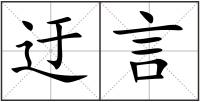 迂言