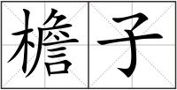 檐子