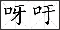 呀吁