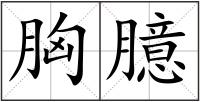 胸臆