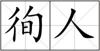 徇人