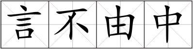 言不由中