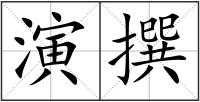 演撰