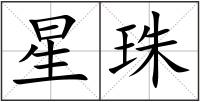 星珠