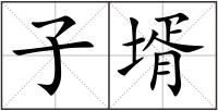 子壻