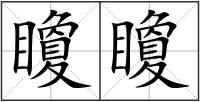 矎矎