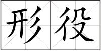 形役