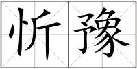 忻豫