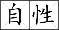 自性