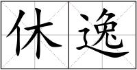 休逸