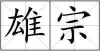 雄宗