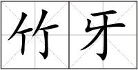 竹牙