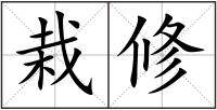 栽修