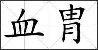 血胄