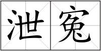泄寃