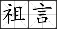 祖言