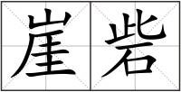 崖砦