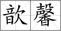 歆馨