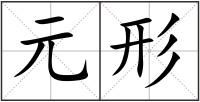 元形