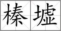 榛墟