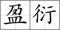 盈衍